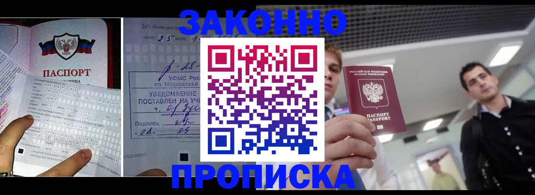 прописка регистрация в Подольске