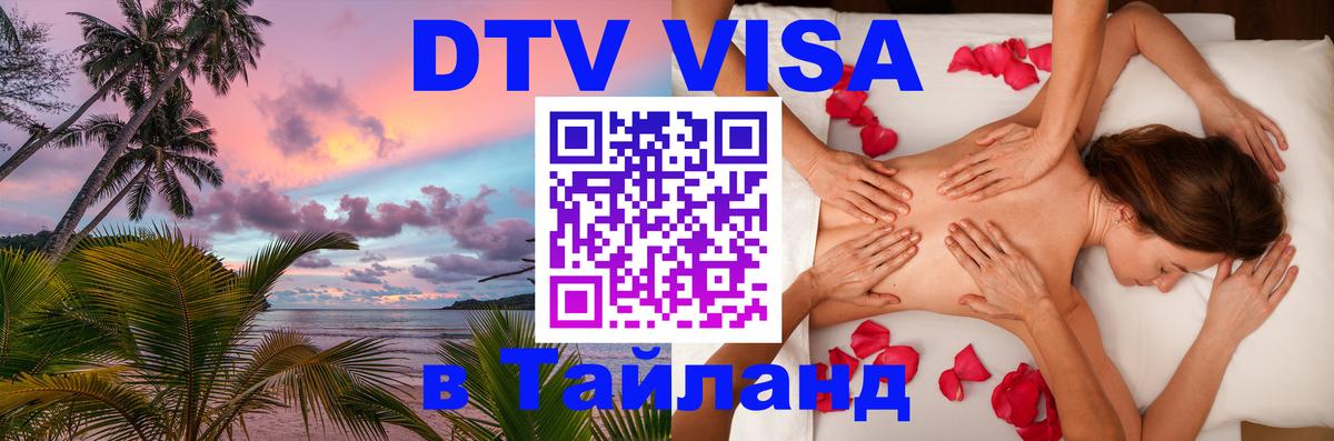 Как сделать DTV визу в Тайланд Подольск 