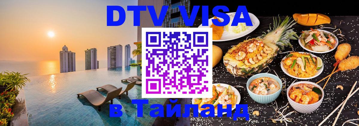 DTV (ДТВ) visa Таиланд DTV (ДТВ) visa Таиланд