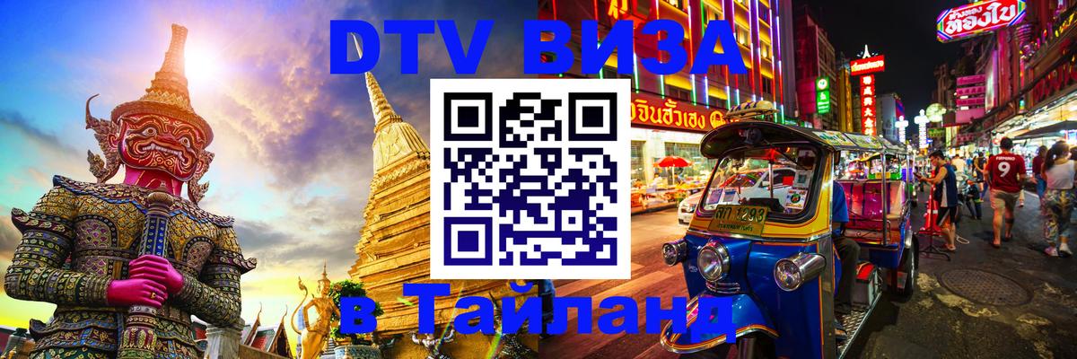 Цены на DTV визу в Таиланд — пакеты услуг, достаточно даже паспорта - Подольск 